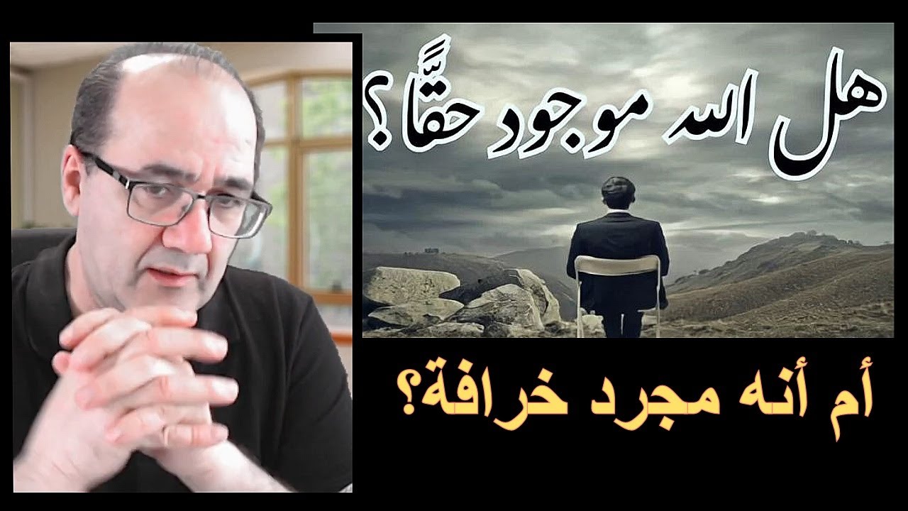 هل الله موجود؟ أم أنه مجرد خرافة؟