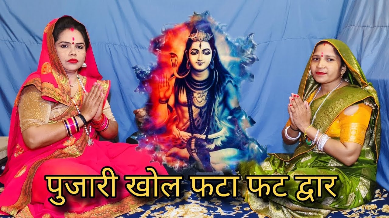 पुजारी खोल फटा फट द्वार भजन Shiv bhajan