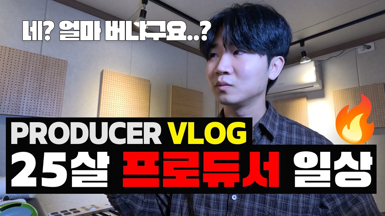 25살 프로듀서 작곡가의 일상 브이로그 VLOG | 안정적으로 음악하는 법