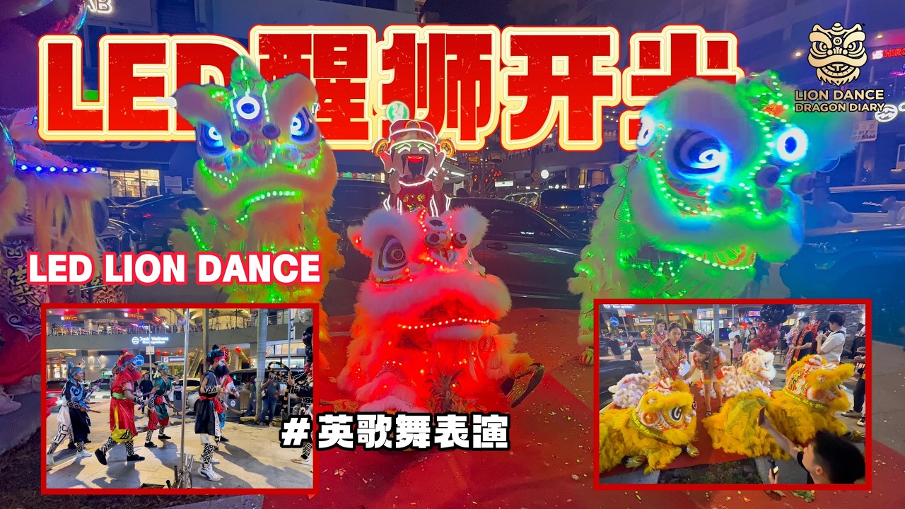 EPIC LED Lion Dance Awakening Ceremony + Yingge Dance! 🔥震撼全场！LED醒狮开光仪式 + 英歌舞热血登场！🔥