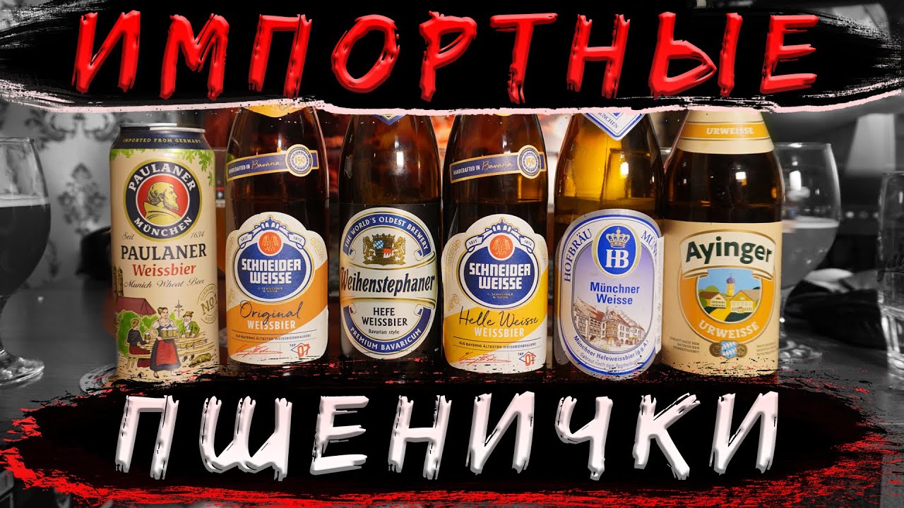 ЛУЧШЕЕ ПШЕНИЧНОЕ ПИВО. ИМПОРТ