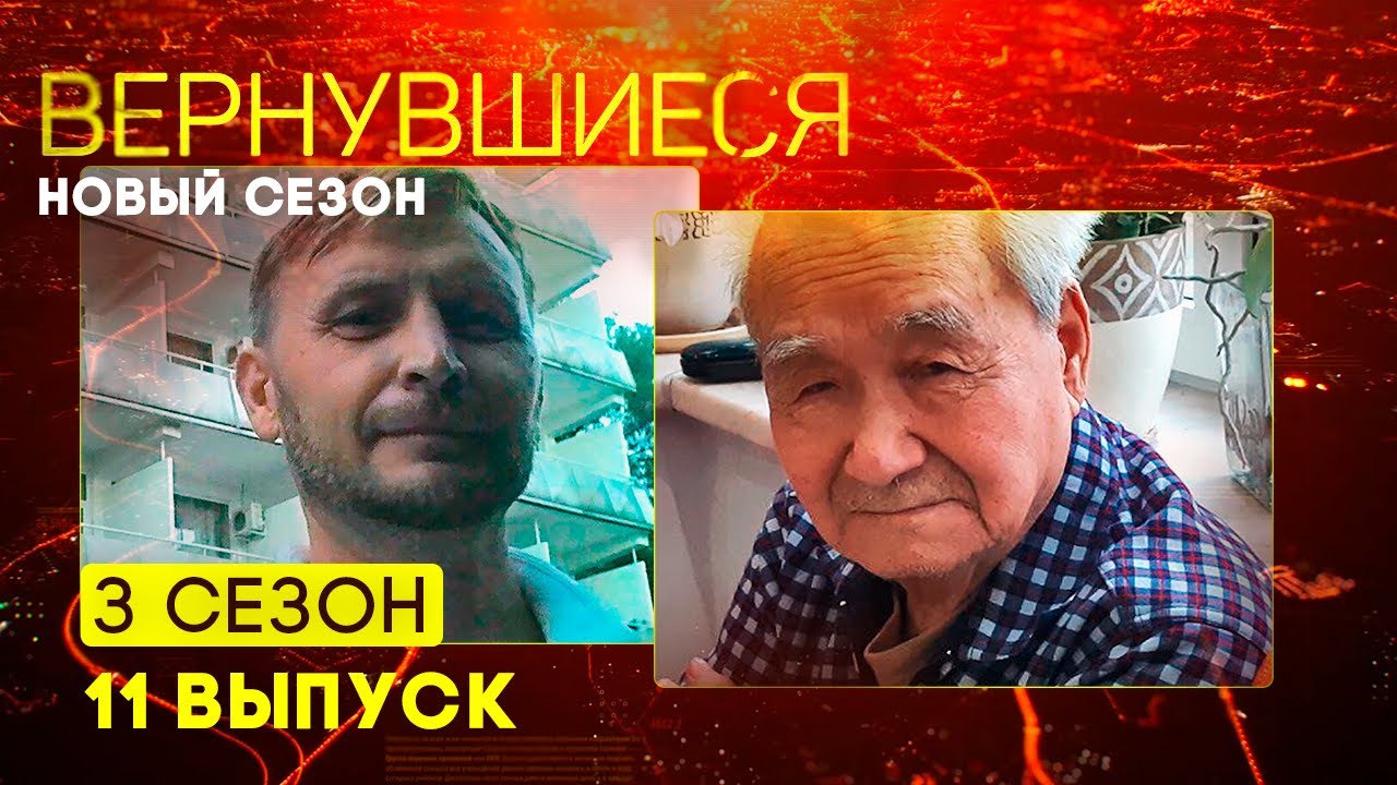 Вернувшиеся, 3 сезон 11 выпуск