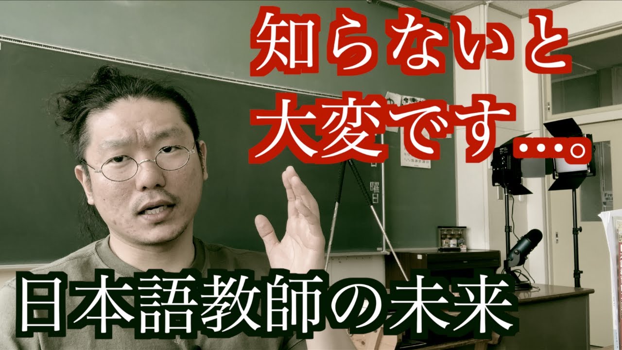 【重要】教えている日本語、本当に大丈夫ですか？日本語教師の皆さん、授業の重大なポイントについて。