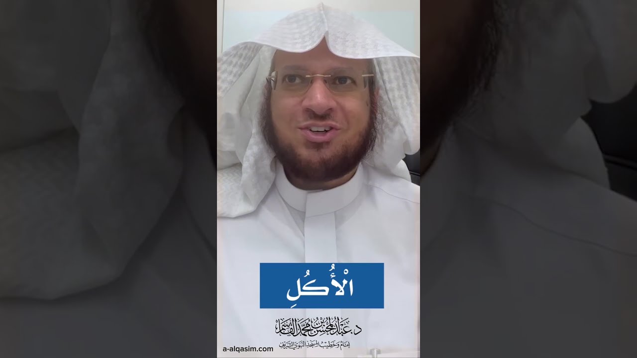 نطق الحركة كاملاً وعدم الاختلاس | عبد المحسن القاسم - إمام وخطيب المسجد النبوي