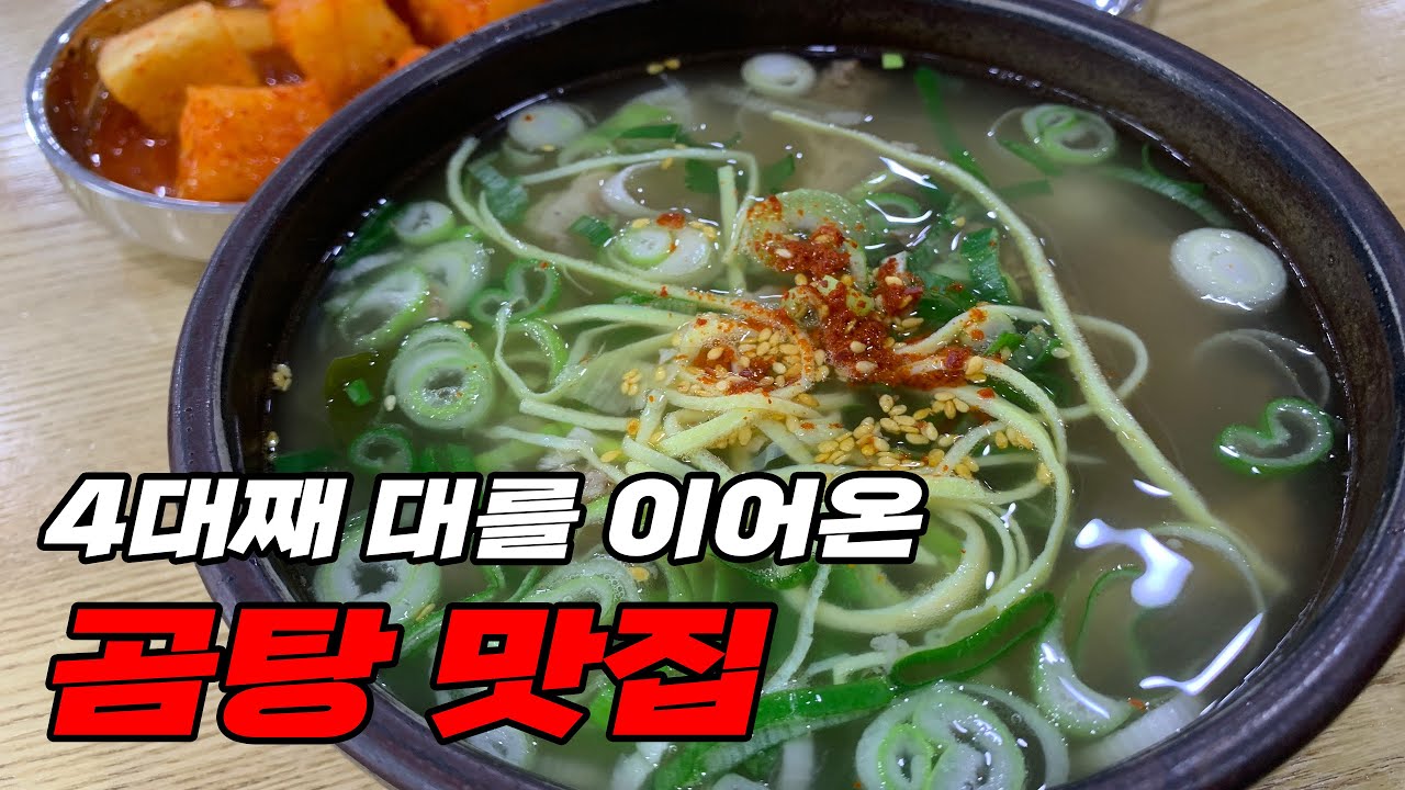 4대째 대를 이어온 곰탕 맛집