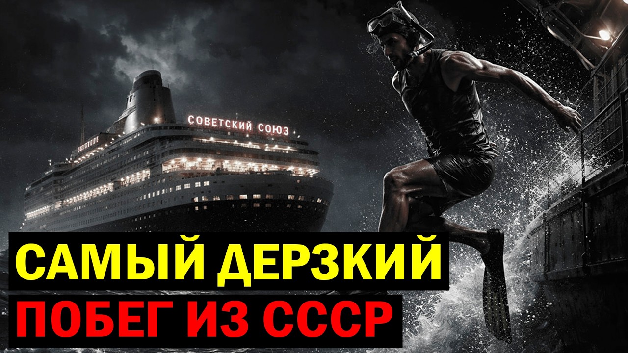 САМЫЙ ДЕРЗКИЙ ПОБЕГ ИЗ СССР, КОТОРЫЙ ВОШЁЛ В ИСТОРИЮ