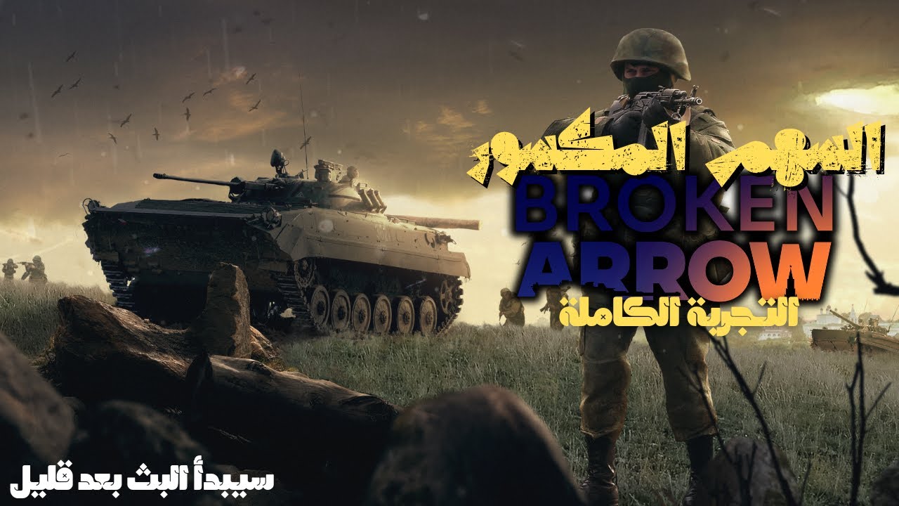 تختيم مهام لعبة السهم المكسور -|BROKEN ARROW|-
