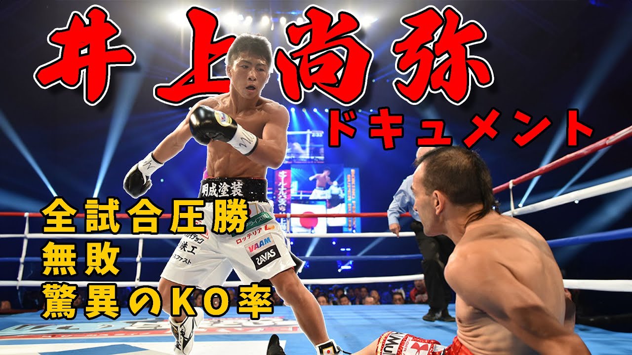 井上尚弥ドキュメント一体誰がこの男に勝てるのか～伝説の幕開け～