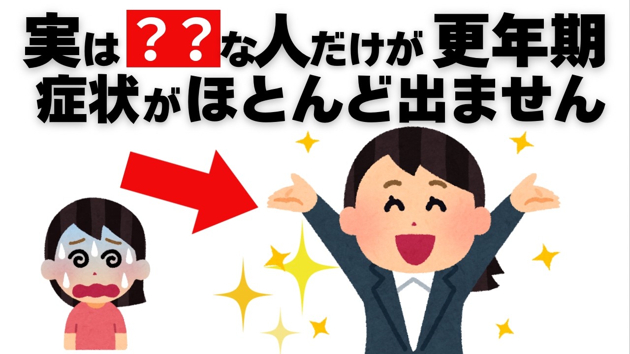 更年期の症状がほとんどない人の共通点 #健康 #雑学 #更年期