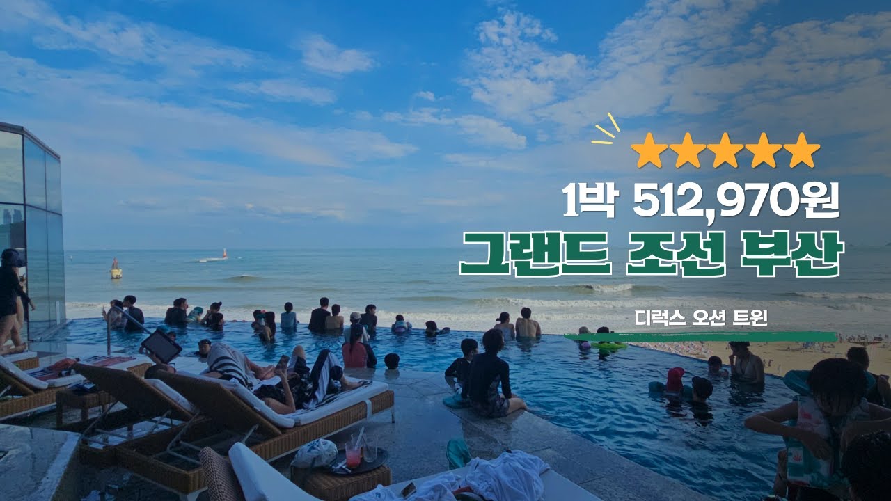 부산 그랜드조선 호텔 디럭스 오션 트윈 50만원대에 이용 ( 성수기기준 / 수영장 및 부대시설 포함 )