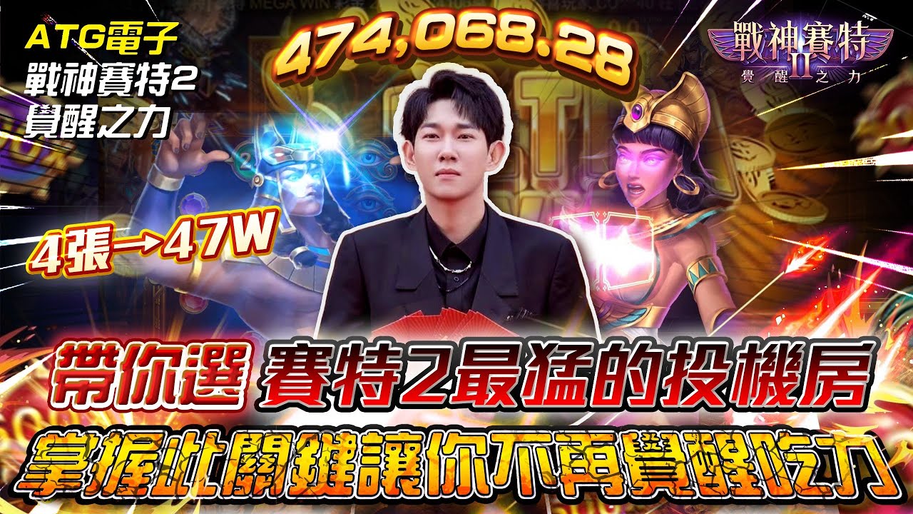 【戰神賽特2覺醒之力】ATG電子｜4張小朋友靠「這招」上47W｜帶你選賽特2最猛的投機房｜學會不再讓你覺醒吃力