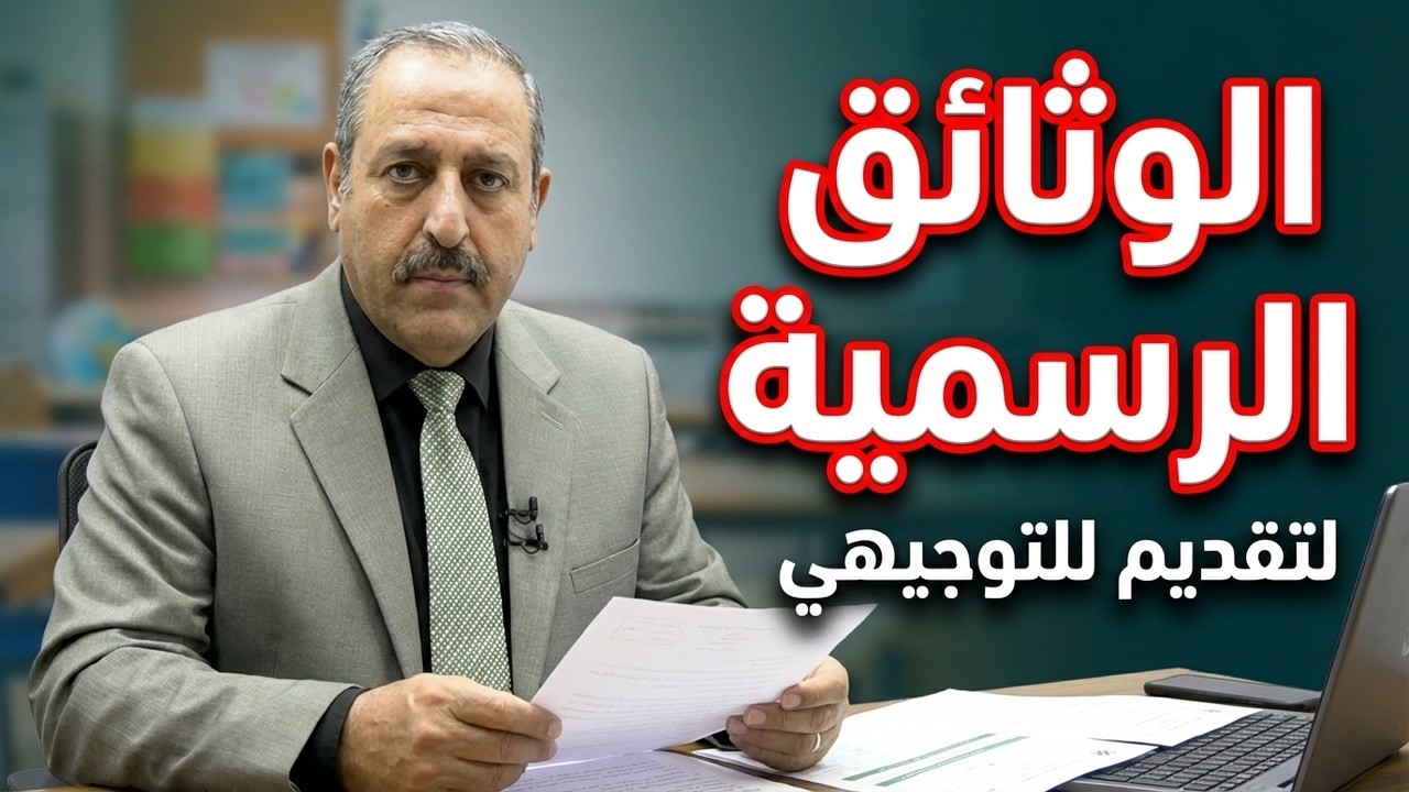 الوثائق المطلوبة لتقديم طلبات التوجيهي | تجنب الأخطاء الشائعة