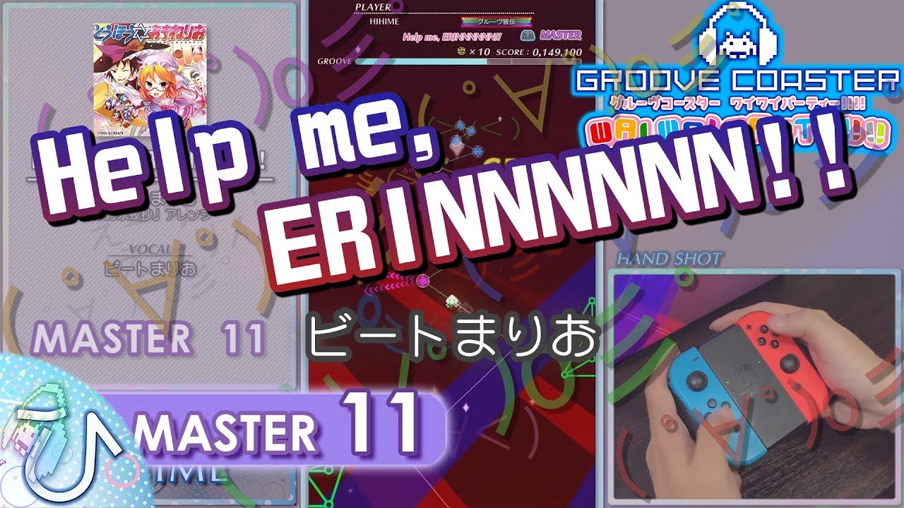 Help me, ERINNNNNN!! (MASTER) PERFECT 【GROOVE COASTER WAI WAI PARTY!!!! 手元動画】