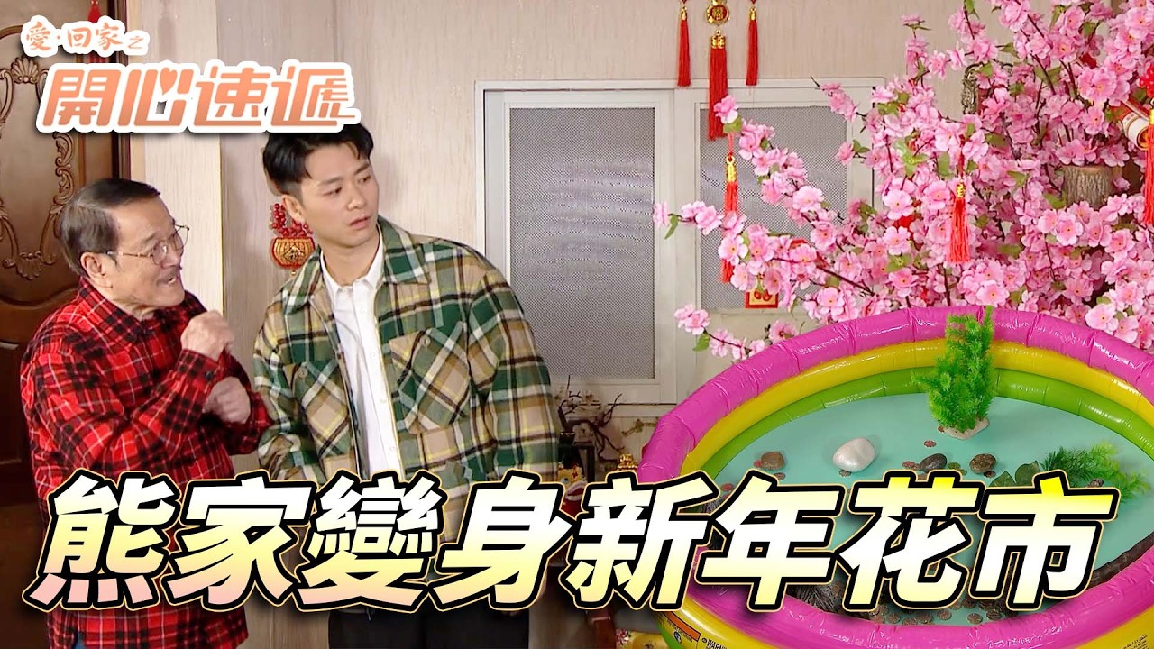愛．回家之開心速遞｜熊家變身新年花市好多野玩！？桃花樹掉寶牒仲有許願池同cosplay玩！｜劉丹｜呂慧儀｜單立文｜滕麗名｜周嘉洛｜第2749集精華｜愛回家2026｜港劇跟播精華｜TVB