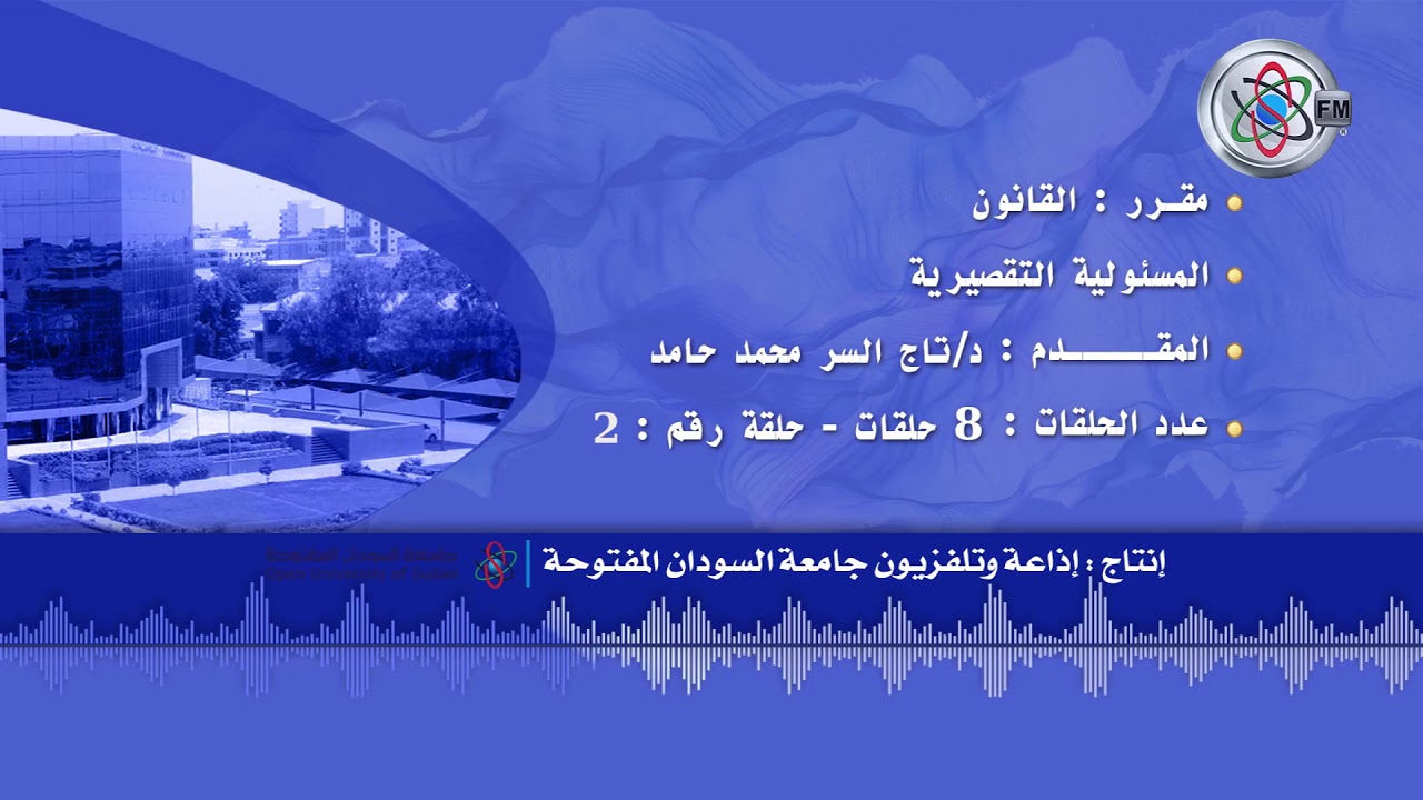 قناة جامعة السودان المفتوحة - المسؤولية التقصيرية - 2/8