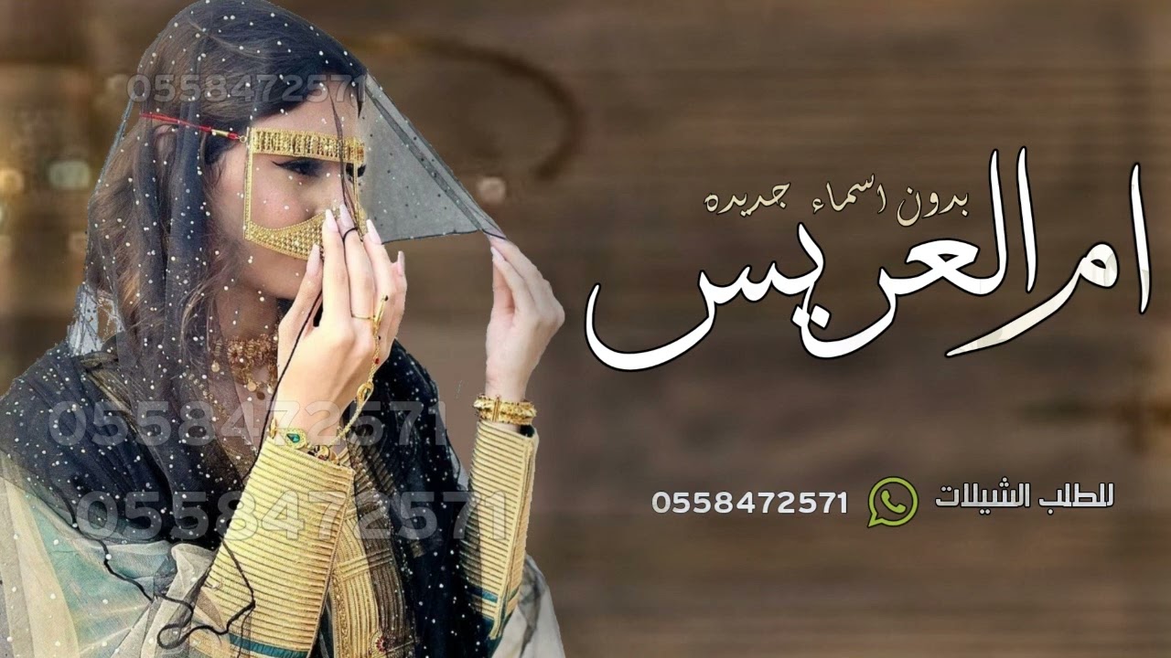 شيلة ام العريس بدون اسم جديده 2024 رحبو بقبالها ام العريس بفرحة ولدها بدون حقوق | شيله مدح ام العريس