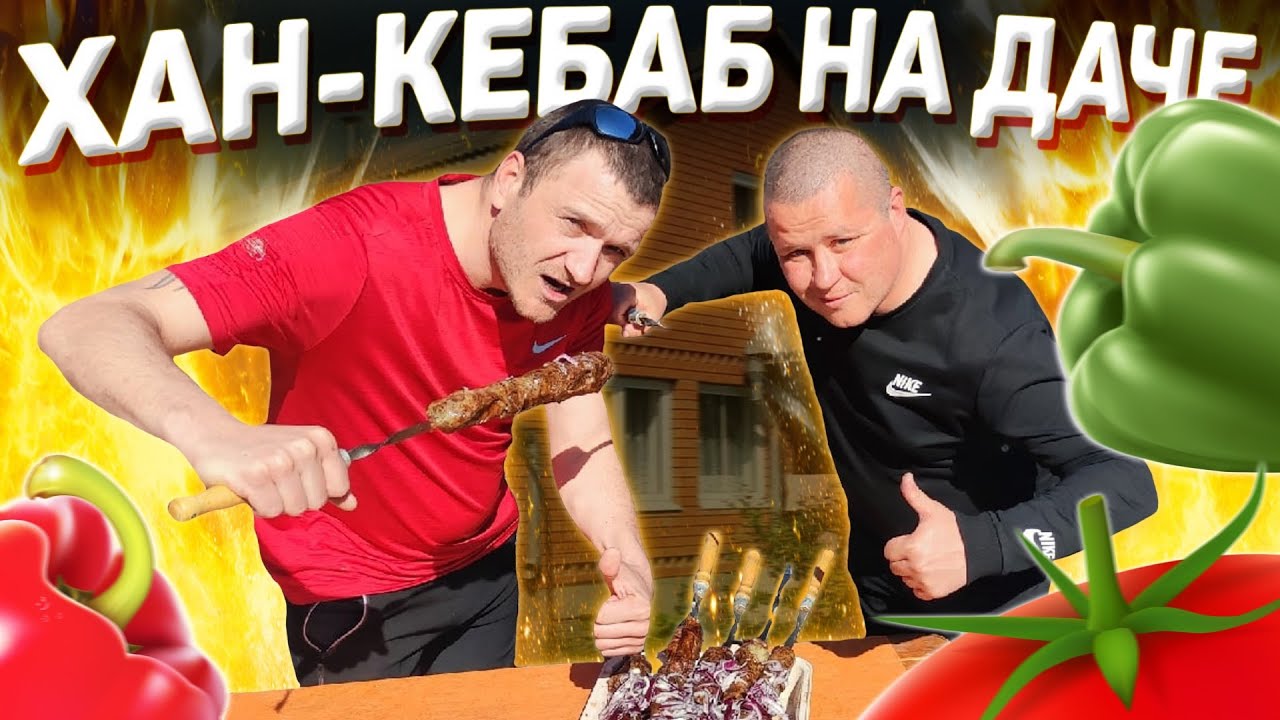 ГОТОВИМ ЧУДО ШАШЛЫК (ХАН-КЕБАБ) НА ДАЧЕ БОЛЬШОЙ КОМПАНИЕЙ