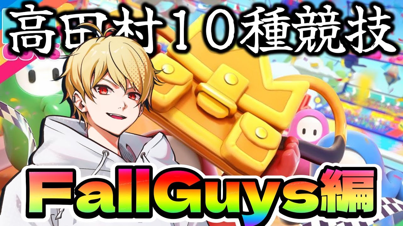【中野あるま視点】 #高田村10種競技 最終回【FallGuys編】