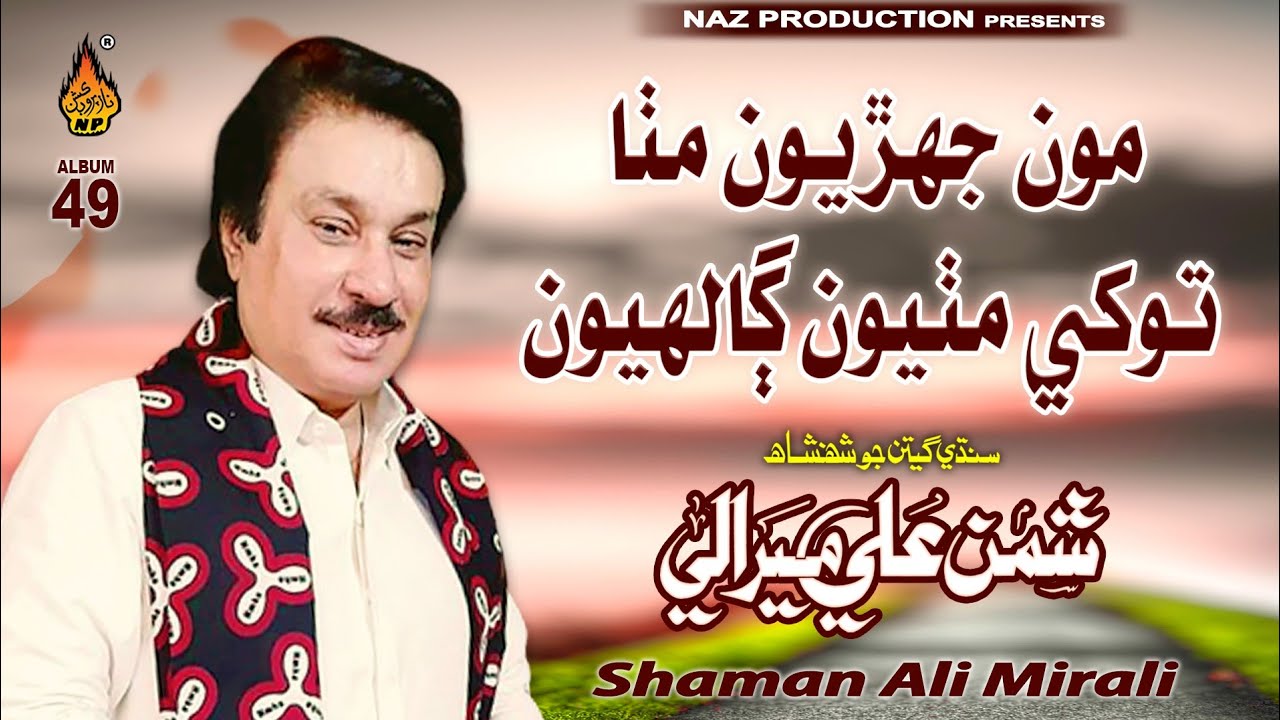 Mun Jehriyun Mitha Tokhe Mithyun  | Shaman Ali Mirali | Album 49 | Full Hd Video | Naz Production