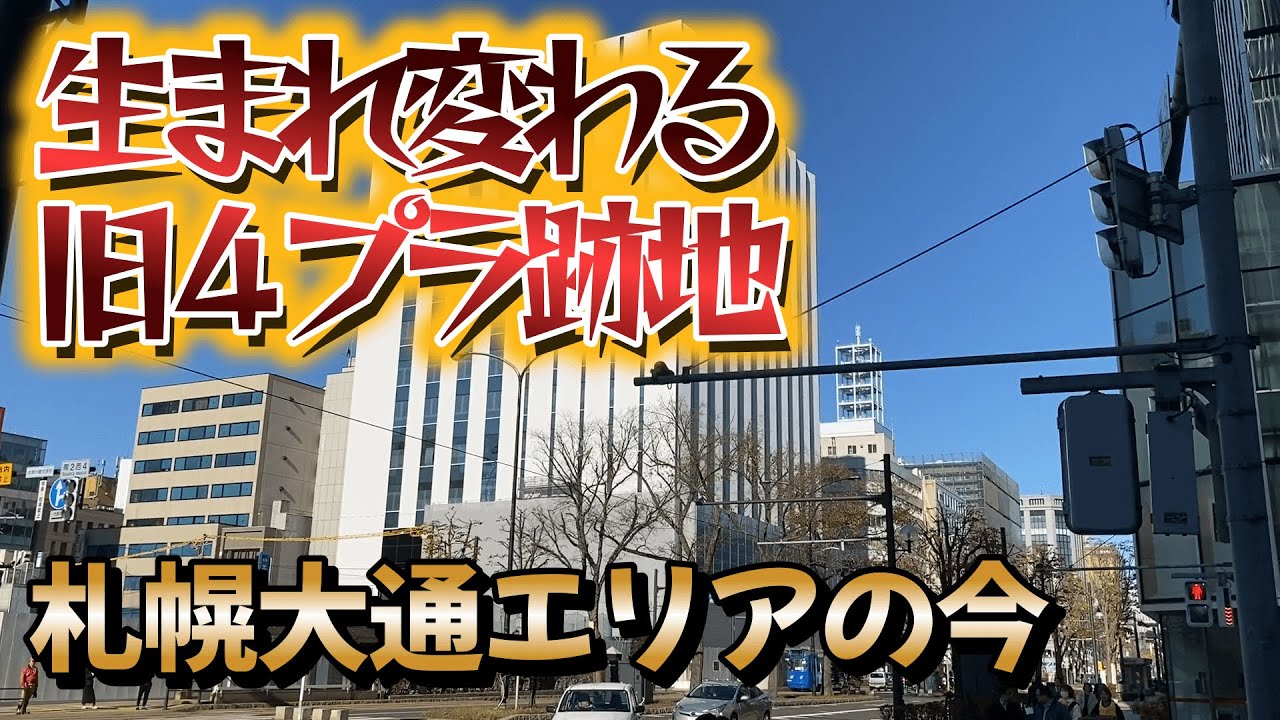 【札幌再開発】 生まれ変わる旧４プラ跡地 ！ 2024年11月