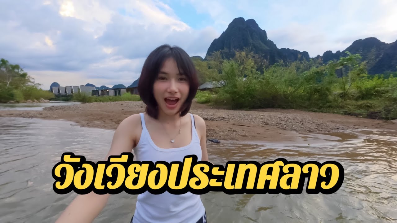เที่ยววังเวียงประเทศลาว | ￼THE PHON