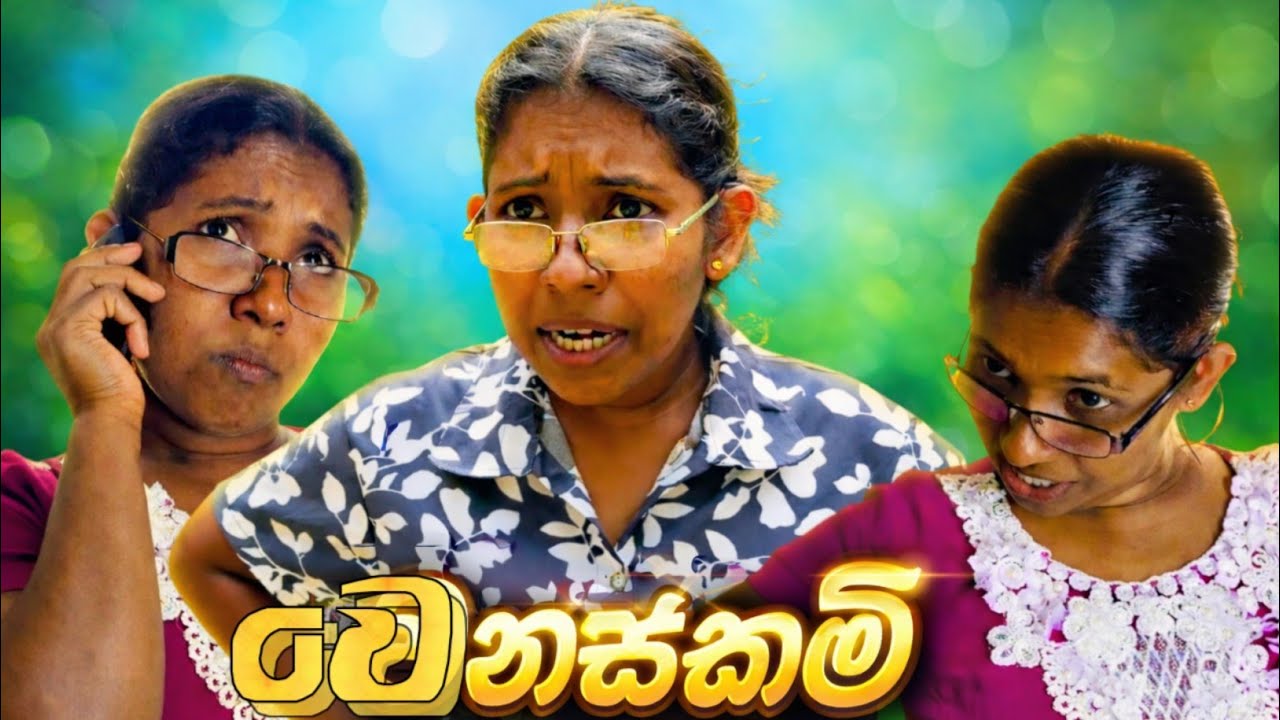 දූවයි අම්මායි - ලේලීයි නැන්දම්මයි | Comedy |  @Podiththi 