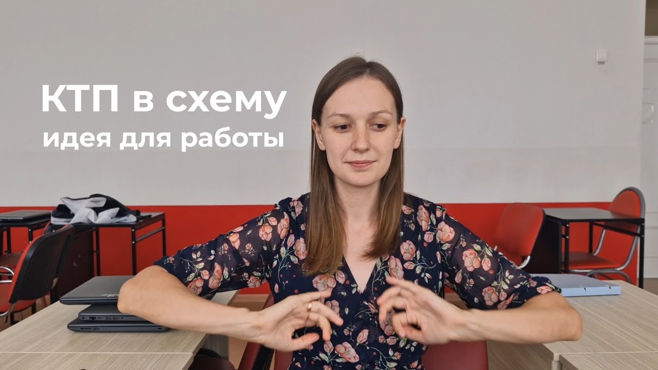 ктп схемы