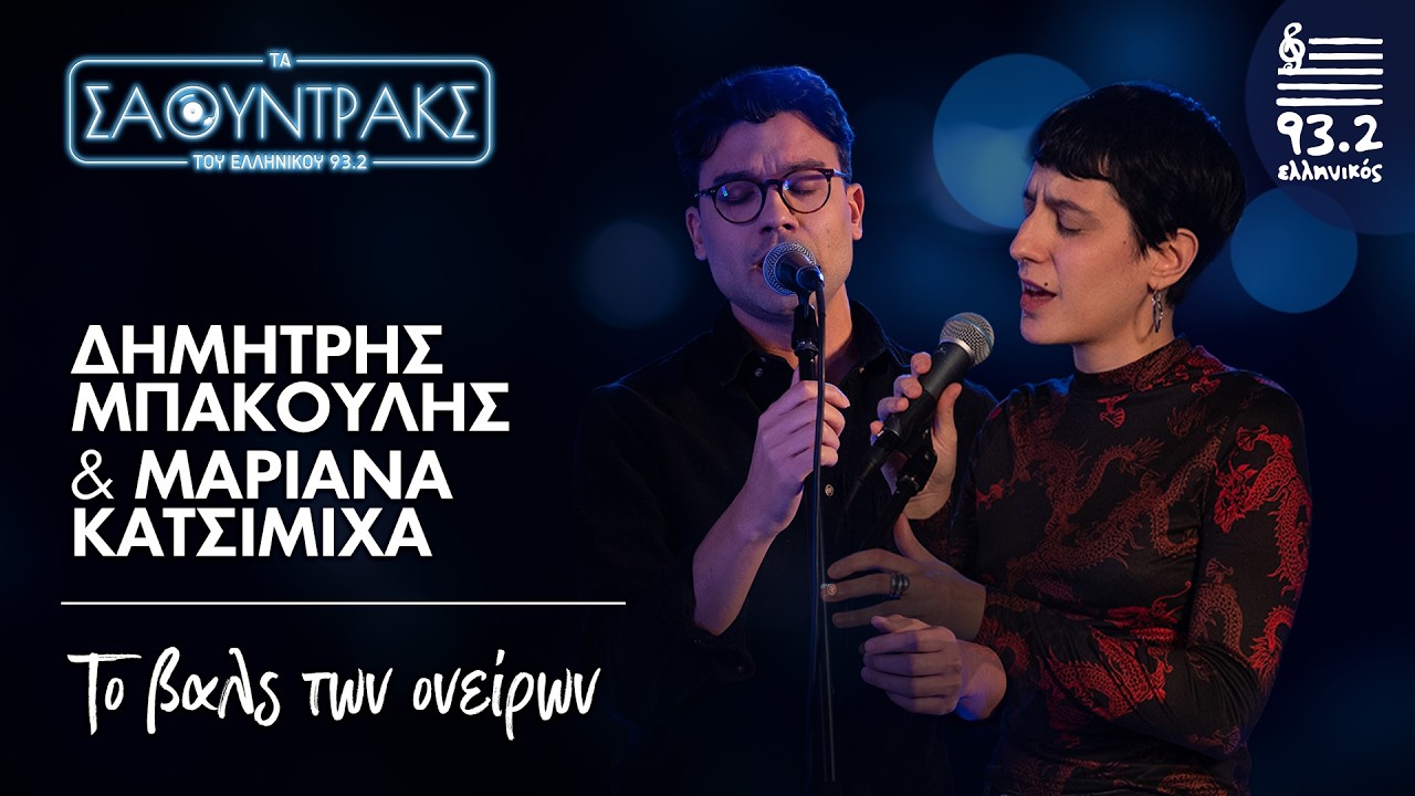 Δ. Μπάκουλης, Μ. Κατσιμίχα- Το βαλς των χαμένων ονείρων | Τα Σάουντρακς του Ελληνικού 93.2