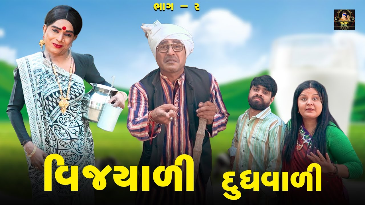 VIJYALI DUDHVALI PART_2| 2025 | Vijyali-Rajyo | Comedy | @vijudicomedyofficial  #comedy