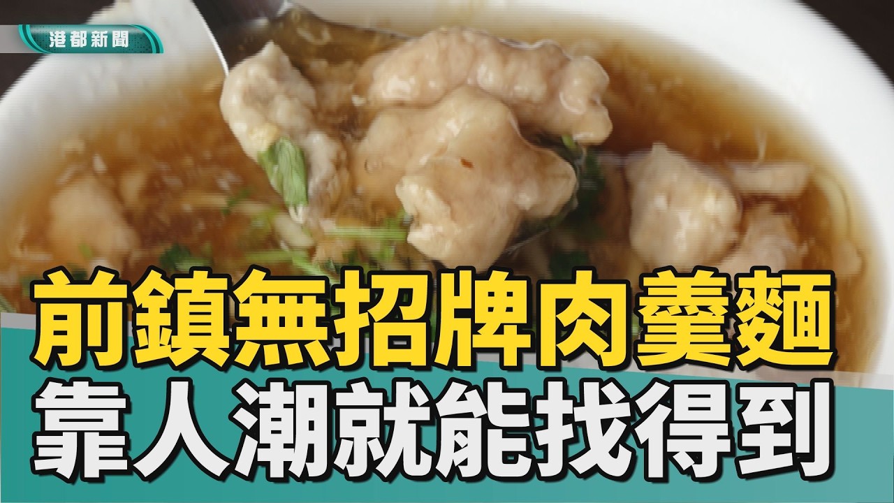市場旁美食｜無招牌古早味肉羹麵 清早6點開門人潮不斷