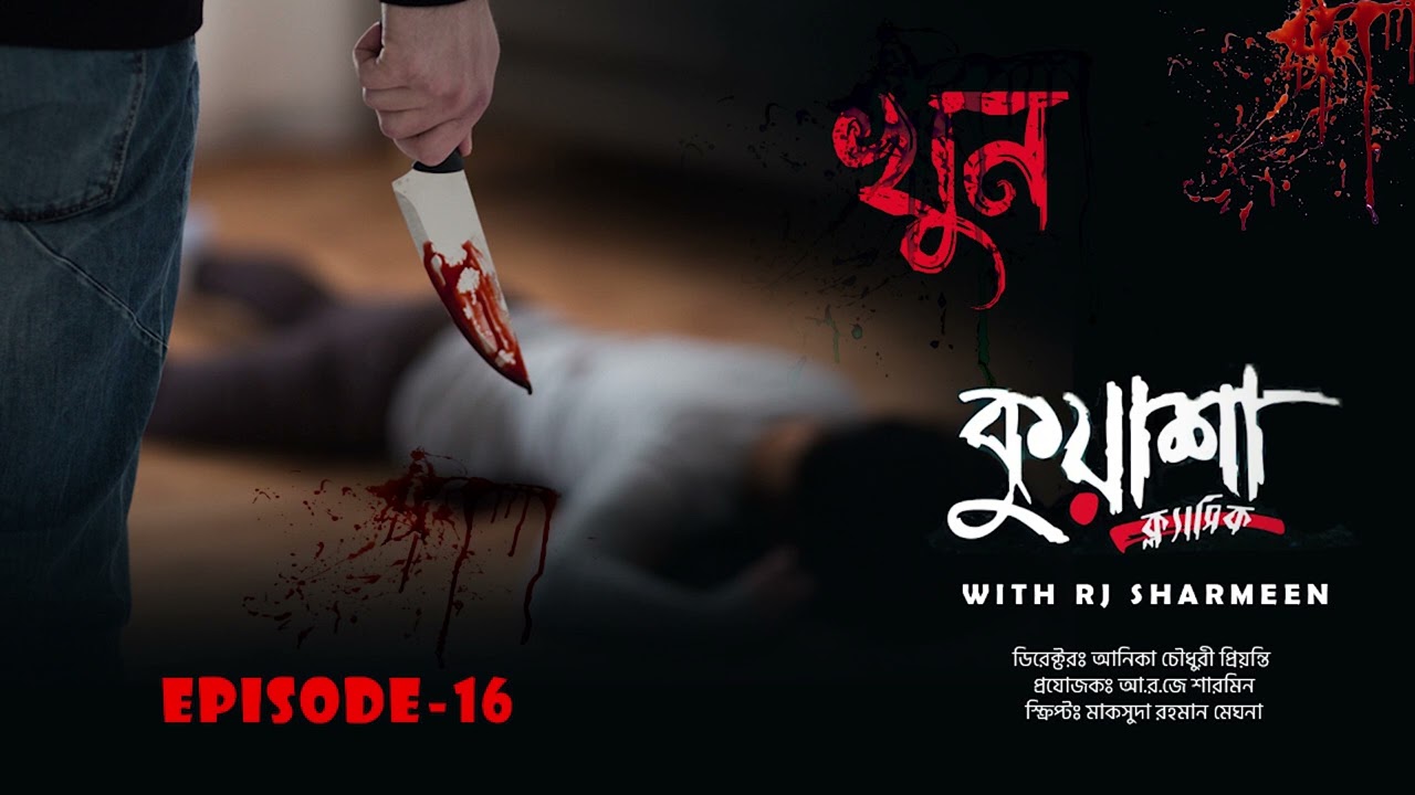 খুন | KHUN | Bangla new horror story । #Kuasha Classic | Ep -16