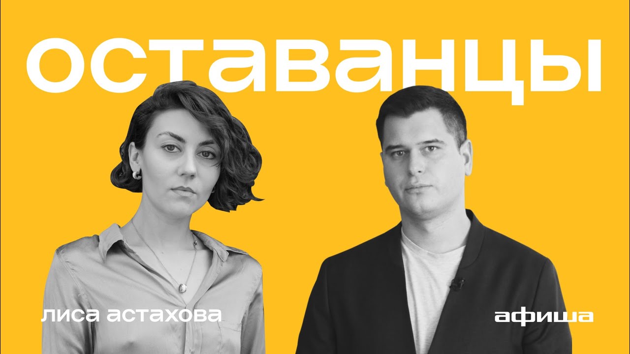 «Информационно изолировать нас невозможно» // Оставанцы #1: Лиса Астахова