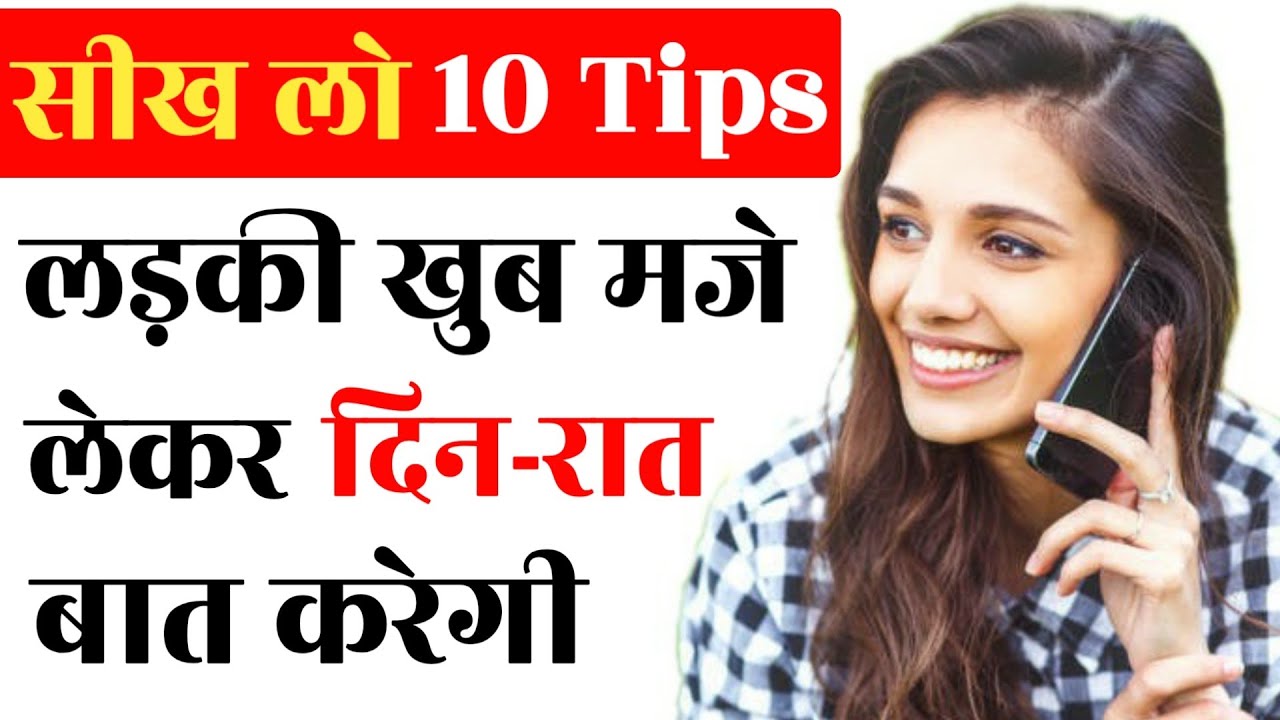 Phone Par Ladki Se Baat Kaise Kare | 10 Flirting Line Calling Girl | Phone Par Ladki Ko Kaise Pataye
