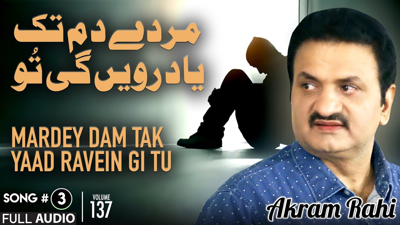Mardey Dam Tak Yaad Ravein Gi Tu - FULL AUDIO SONG - Akram Rahi (2009)