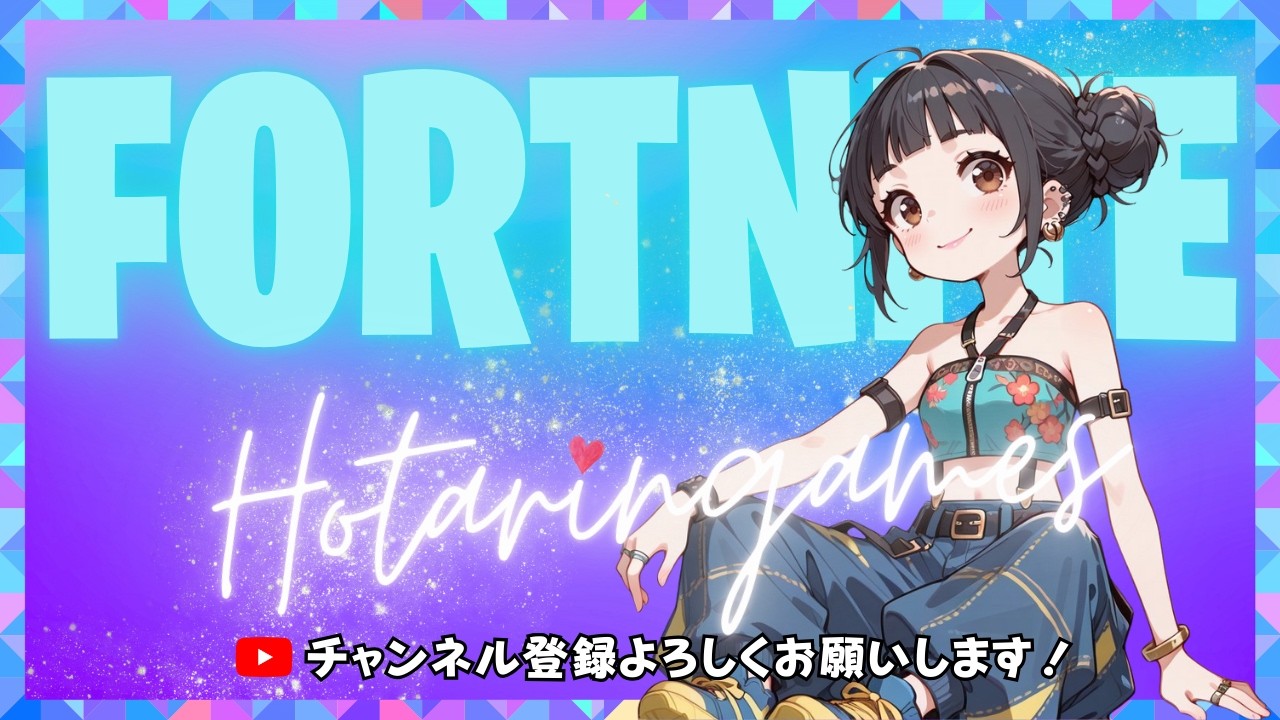 対面よわよわだけど神スナイパー見せちゃうかも！スナイパー強化週間～初見さんも大歓迎 気軽にコメントしてってね～ #Fortnite #フォートナイト #参加型
