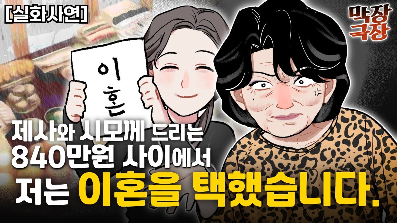 [실화사연] 제사와 시모께 드리는 840만원 사이에서 저는 이혼을 택했습니다. | 사연라디오 | 사연읽어주는여자 | 실제사연 | 사이다사연 | 막장사연