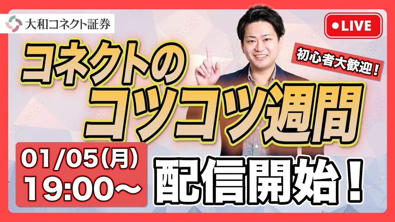 【初心者大歓迎！！】コネクトのコツコツ週間LIVE配信