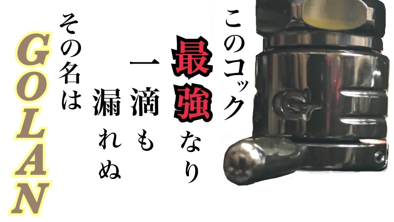 ゴラン ガソリンコックがすばらしい！旧車におすすめアイテム！z1 z2 Kawasaki