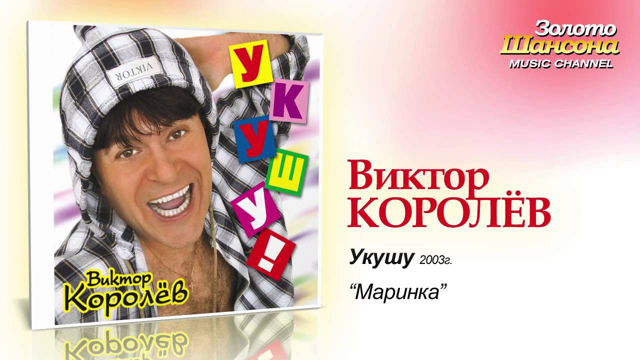 Виктор Королев - Маринка (Audio)