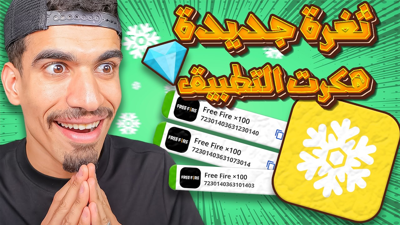 شحن جواهر فري فاير مجانا 2024 💎 تطبيق فروزن كاش ❄️ تغرة تطبيق  Frozen Cash