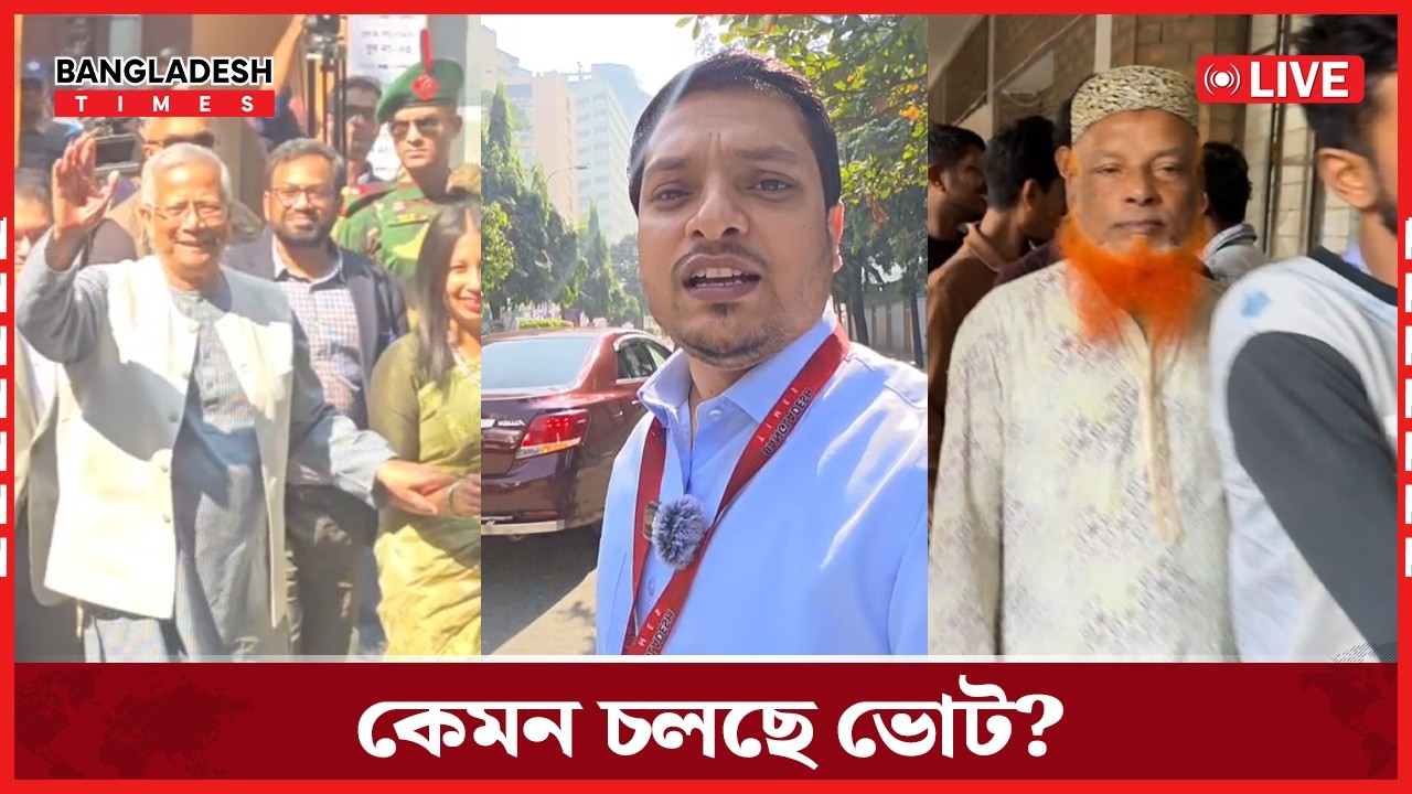 Live : কেমন চলছে ভোট?  । সরাসরি 🔴