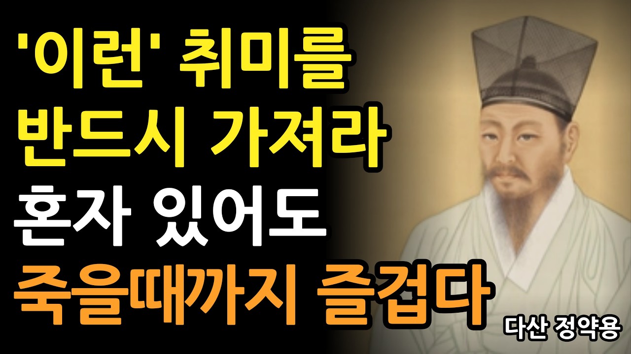 《정약용 명언》 나이들수록 ‘이런’ 취미를 가지면 혼자있어도 평생 즐겁다 l 행복한 노후를 위한 최고의 취미 생활 l 인생 명언 l 행복한노후 l 정약용