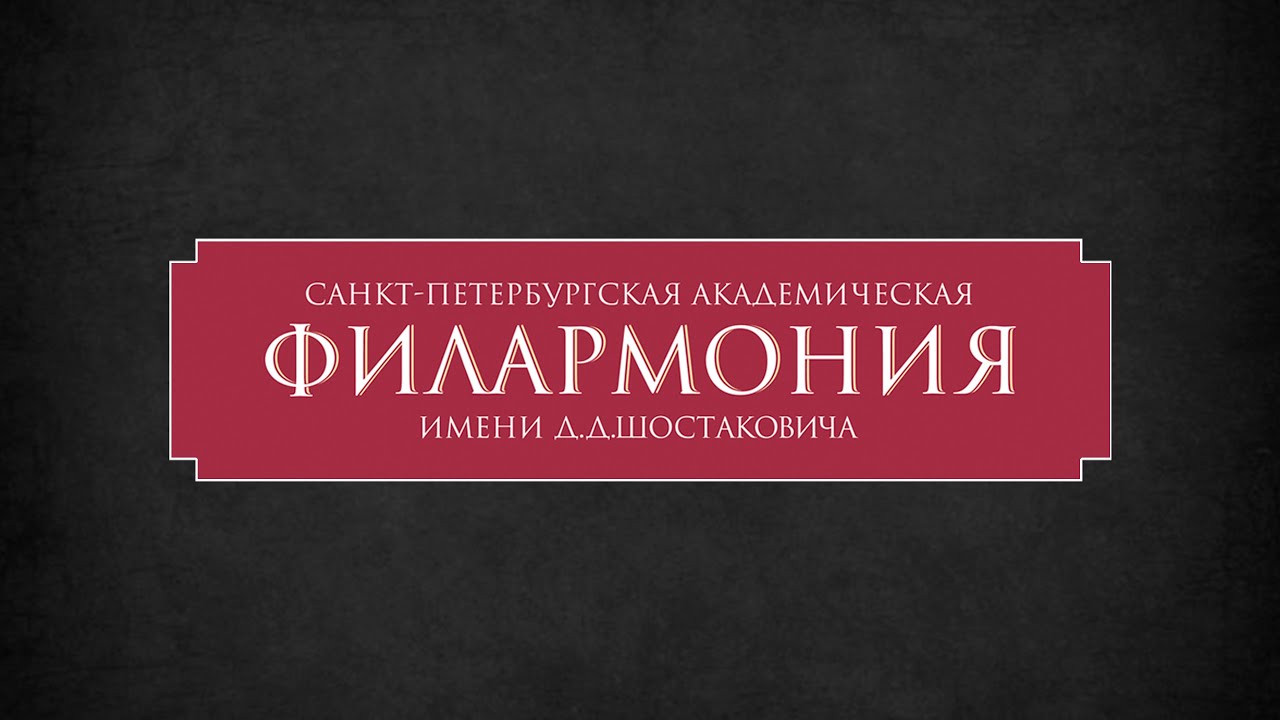 «Диалоги о русском искусстве» в Петербургской филармонии