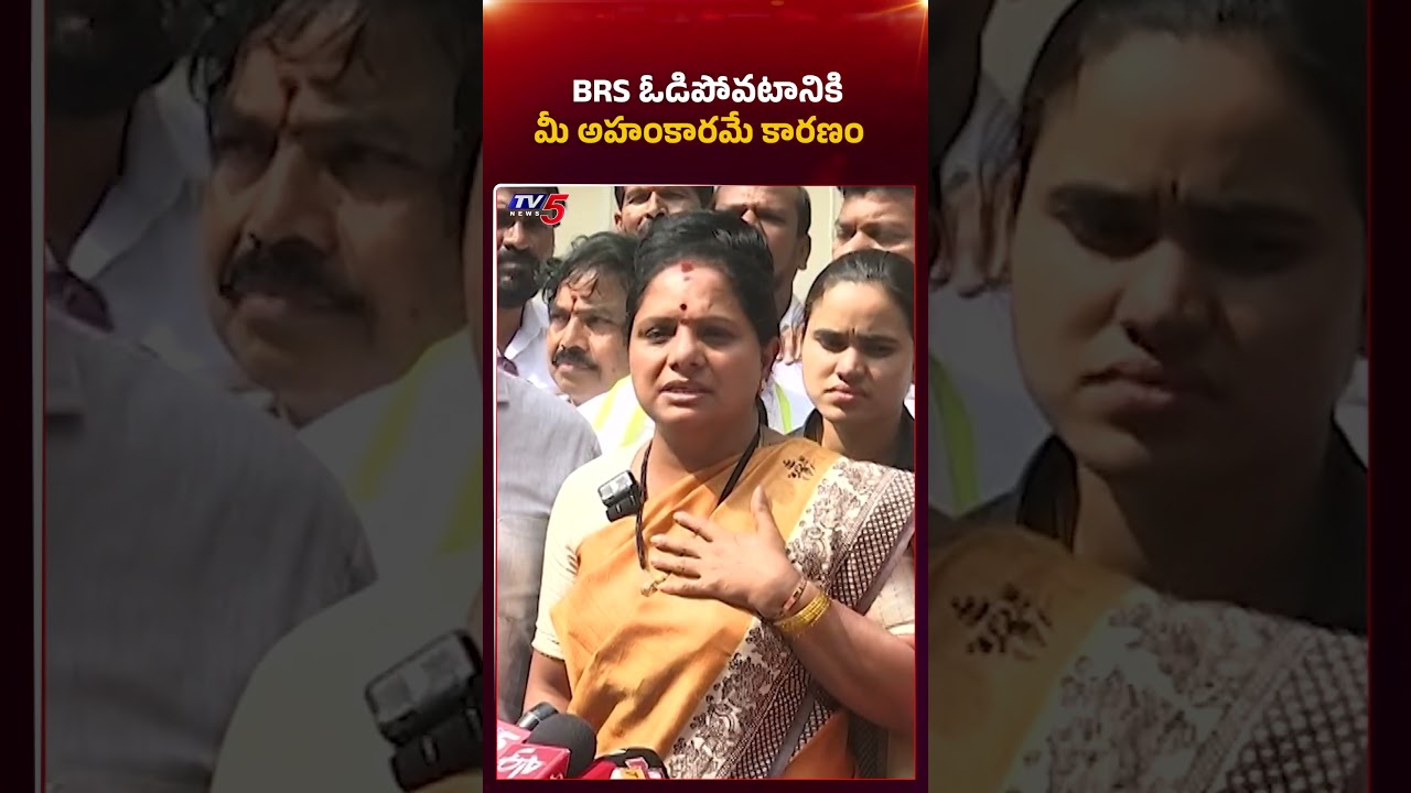 BRS ఓడిపోవడానికి మీ అహంకారమే కారణం | #mlckavitha FIRES ON #ktr #harishrao #tv5news #brs #kcr