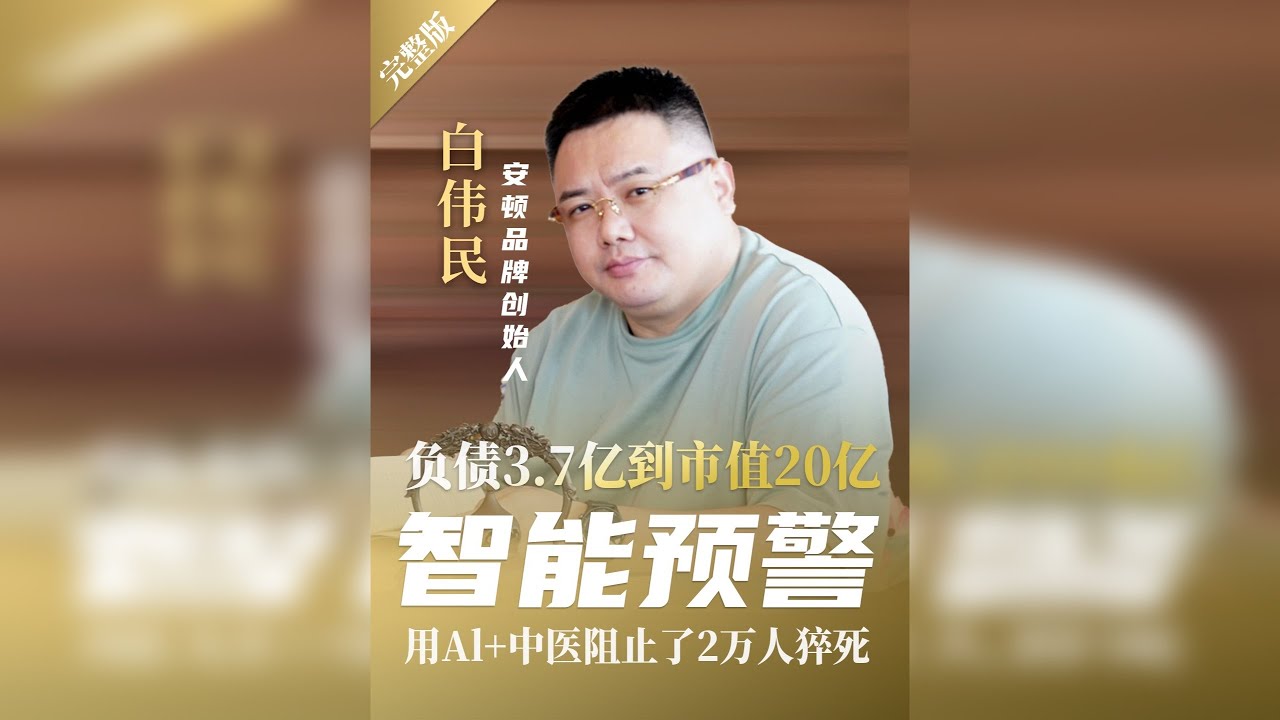 负债3.7亿到市值20亿！他的AI直接叫板死神