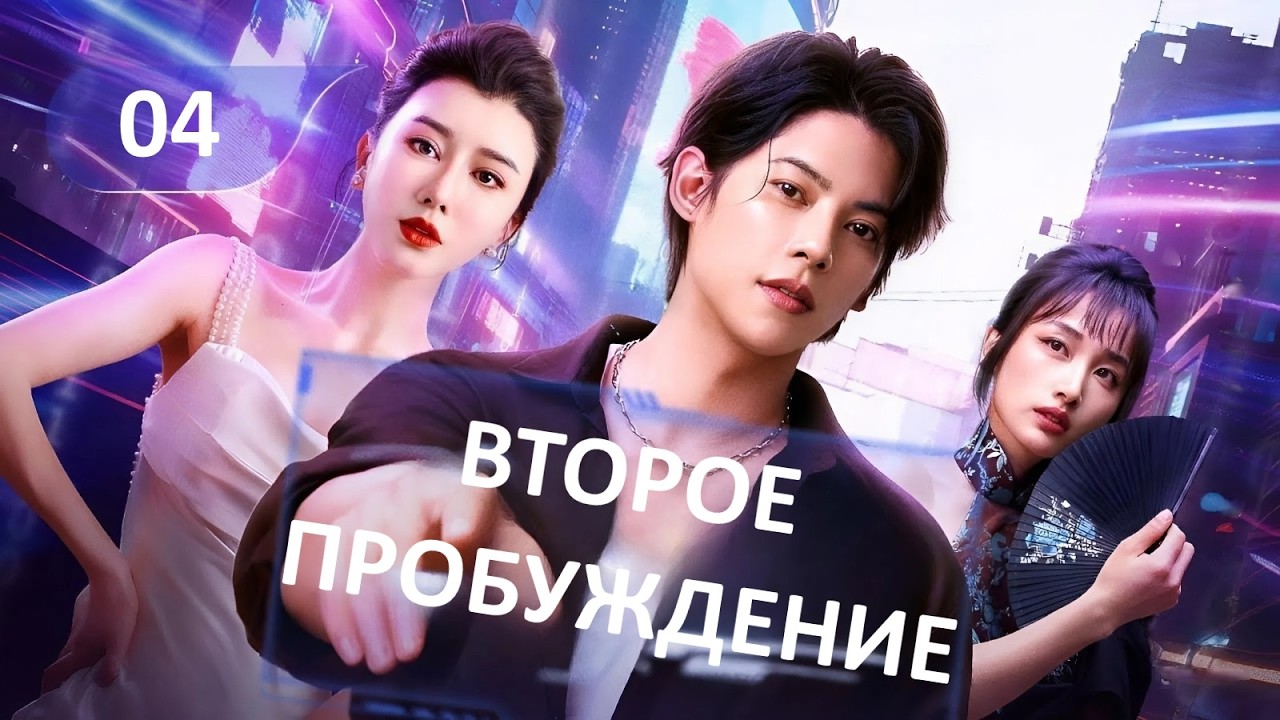 Второе пробуждение 04 серия (русская озвучка) дорама Second Awakening, 二次觉醒