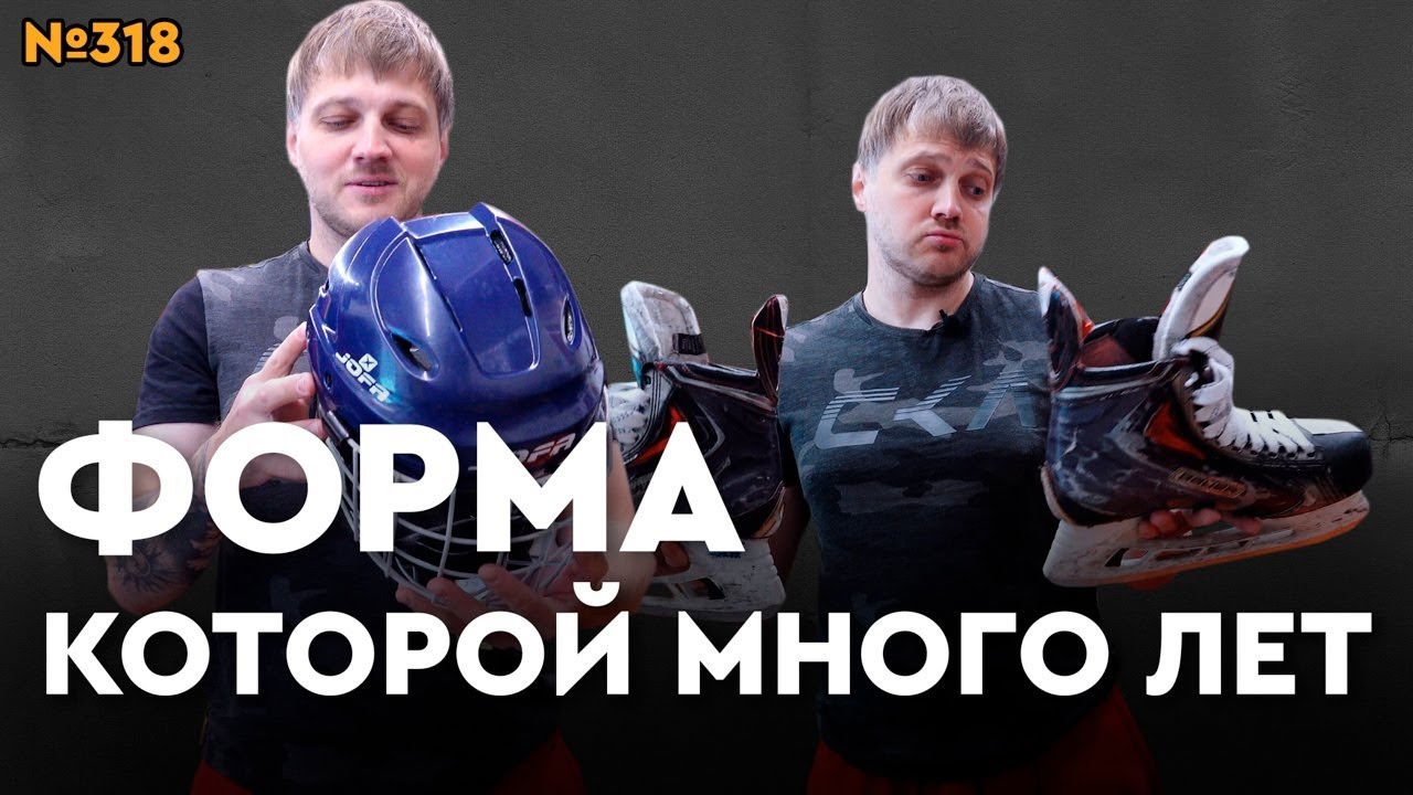 ПРОДАЖА ХОККЕЙНОЙ Б/У ФОРМЫ • ХОККЕЙНЫЙ МАГАЗИН ХОККЕЙКА