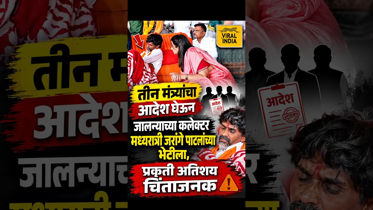 मनोज जरांगे पाटलांसाठी कलेक्टर पुन्हा मध्यरात्री आल्या, काय घडलं ?  Manoj Jarange Patil & Collector