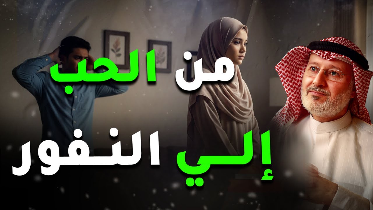 متى يتحول الحب إلى نفور؟ | الدكتور جاسم المطوع