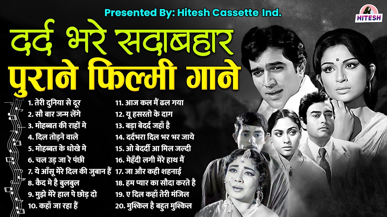 दर्द भरे सदाबहार पुराने फ़िल्मी गाने | Old is Gold | Sadabahar 20 Songs | दिल तोड़ने वाले | Hit's